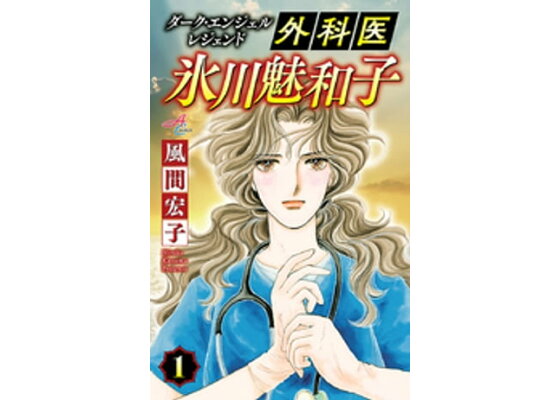 楽天kobo電子書籍ストア ダーク エンジェル レジェンド 外科医 氷川魅和子 1 風間宏子 楽天kobo電子書籍ストア ダーク エンジェル レジェンド 外科医 氷川魅和子 1 風間宏子